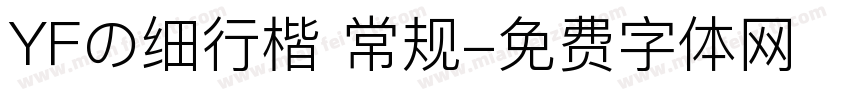 YFの细行楷 常规字体转换